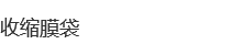 收縮膜袋 收縮膜袋